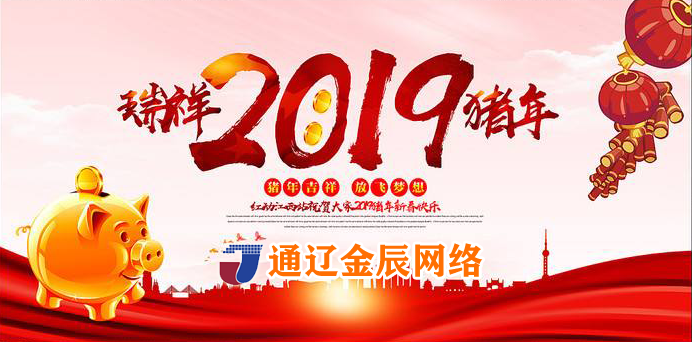 金辰網(wǎng)絡(luò)祝全市人民新年快樂 萬(wàn)事如意