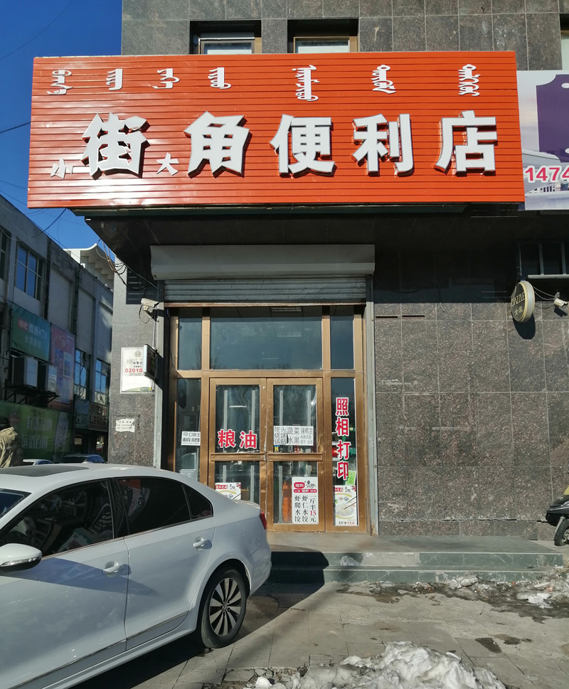 街角便利店