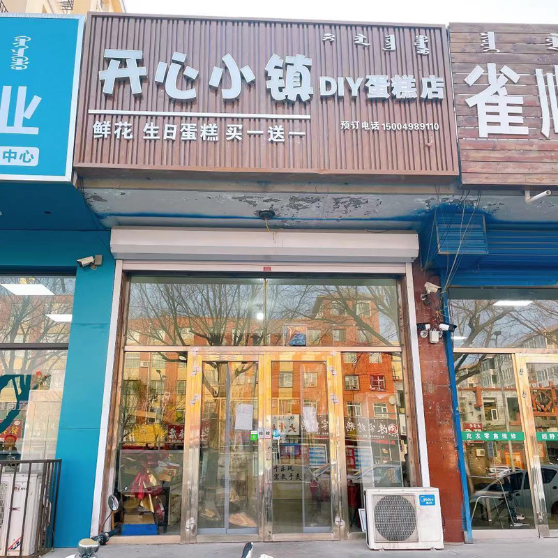 開心小鎮(zhèn)DIY蛋糕店