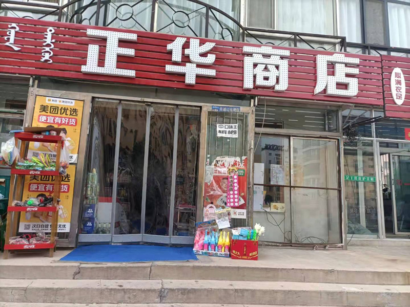 正華商店