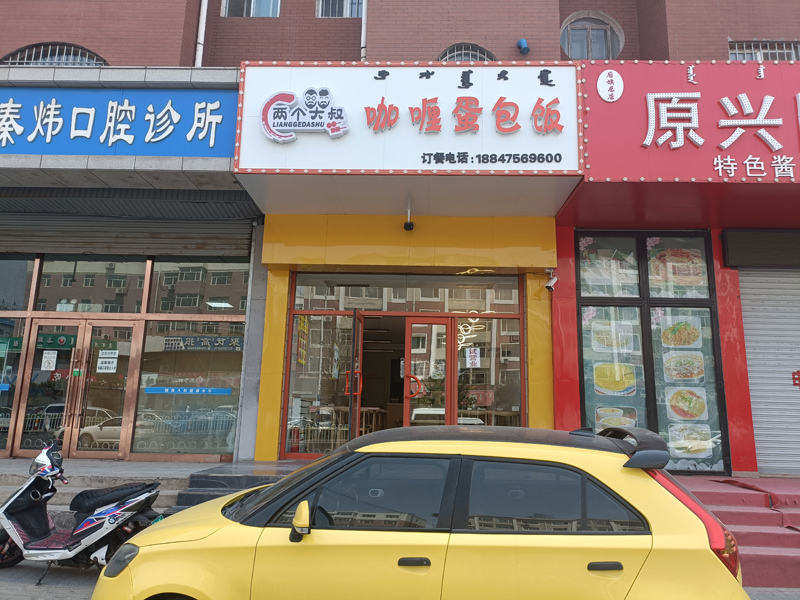 兩個(gè)大叔快餐店