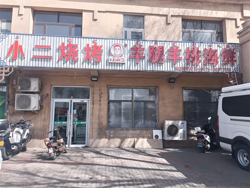 小二燒烤店